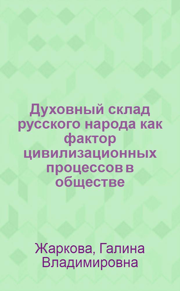 Духовный склад русского народа как фактор цивилизационных процессов в обществе : автореф. дис. на соиск. учен. степ. канд. филос. наук : специальность 09.00.11 <Соц. философия>