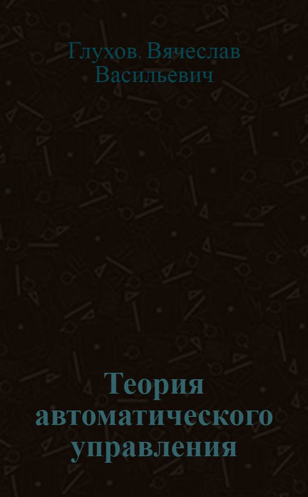 Теория автоматического управления : учебное пособие