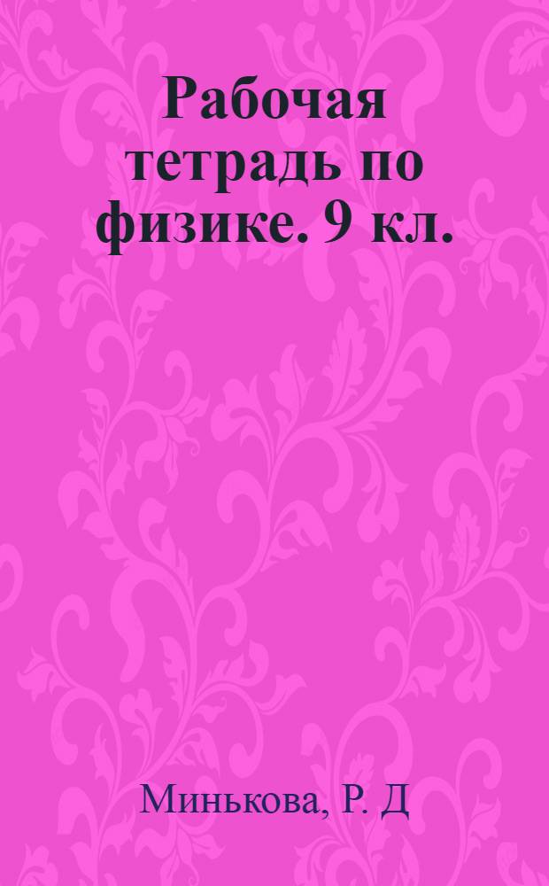 Рабочая тетрадь по физике. 9 кл.: учеб.-метод. пособие к учебнику А.В. Перышкина, Е.М. Гутник "Физика. 9 класс" (М.: Дрофа)