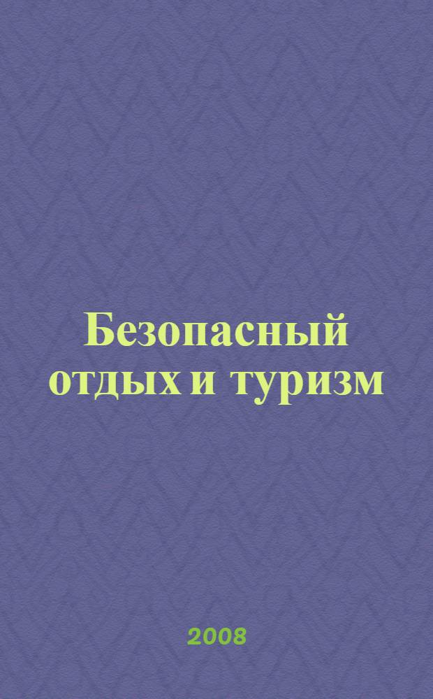 Безопасный отдых и туризм : учебное пособие для студентов V курса факультета физической культуры и безопасности жизнедеятельности