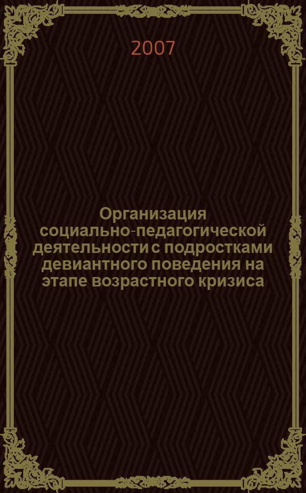 Организация социально-педагогической деятельности с подростками девиантного поведения на этапе возрастного кризиса : автореф. дис. на соиск. учен. степ. канд. пед. наук : специальность 13.00.01 <Общ. педагогика, история педагогики и образования>