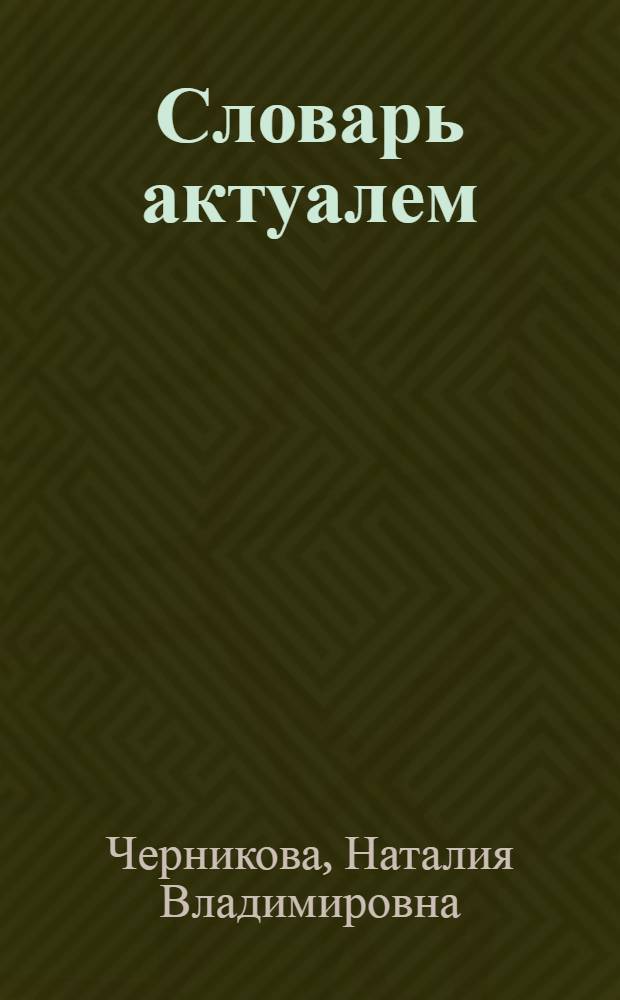 Словарь актуалем : словарь-справочник