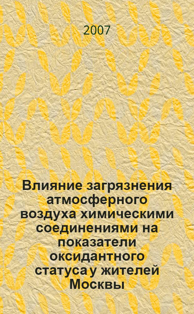 Влияние загрязнения атмосферного воздуха химическими соединениями на показатели оксидантного статуса у жителей Москвы : автореф. дис. на соиск. учен. степ. канд. биол. наук : специальность 14.00.07 <Гигиена>