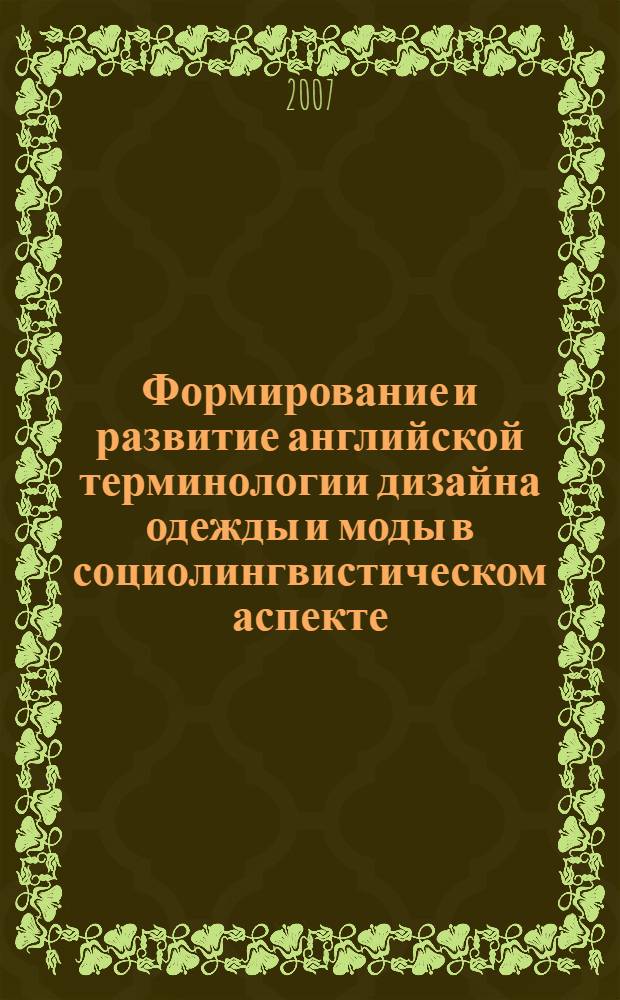 Формирование и развитие английской терминологии дизайна одежды и моды в социолингвистическом аспекте : автореф. дис. на соиск. учен. степ. канд. филол. наук : специальность 10.02.04 <Герм. яз.>
