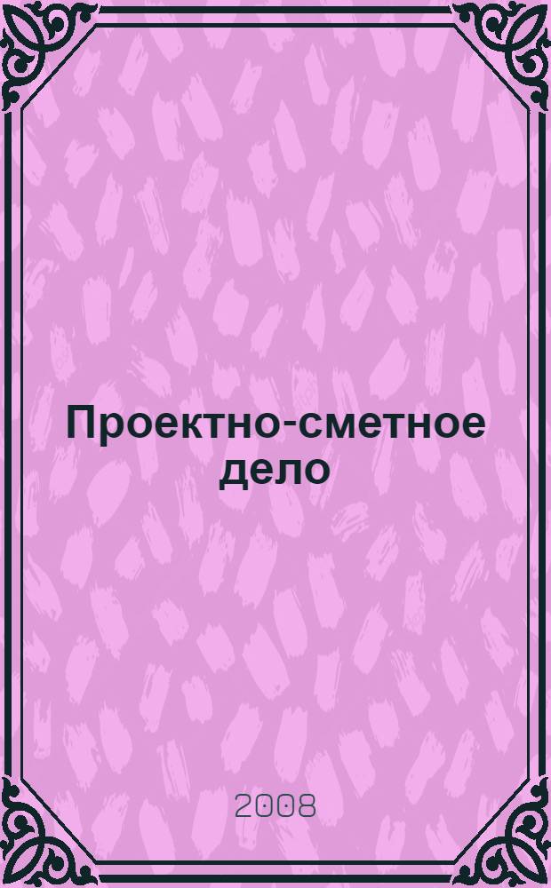 Проектно-сметное дело : учебник : для студентов образовательных учреждений среднего профессионального образования