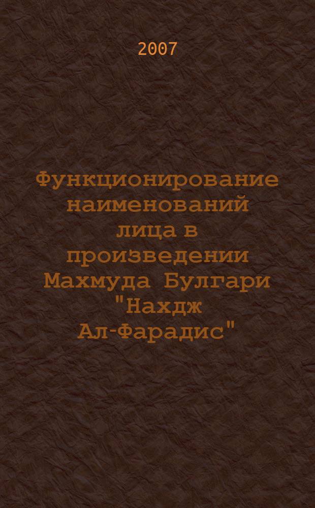 Функционирование наименований лица в произведении Махмуда Булгари "Нахдж Ал-Фарадис" : автореф. дис. на соиск. учен. степ. канд. филол. наук : специальность 10.02.02 <Яз. народов Рос. Федерации>