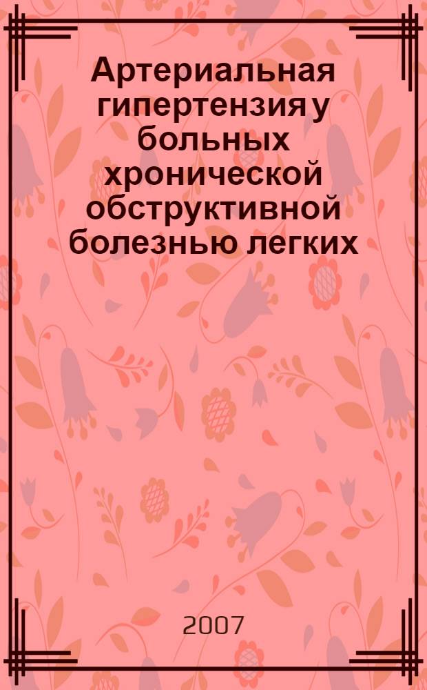 Артериальная гипертензия у больных хронической обструктивной болезнью легких: клинико-анатомические параллели, принципы программного лечения и реабилитации : автореф. дис. на соиск. учен. степ. канд. мед. наук : специальность 14.00.05 <Внутрен. болезни> : специальность 14.00.15 <Патол. анатомия>