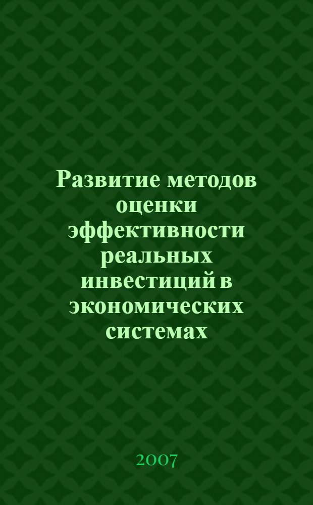 Развитие методов оценки эффективности реальных инвестиций в экономических системах : автореф. дис. на соиск. учен. степ. канд. экон. наук : специальность 08.00.05 <Экономика и упр. нар. хоз-вом>