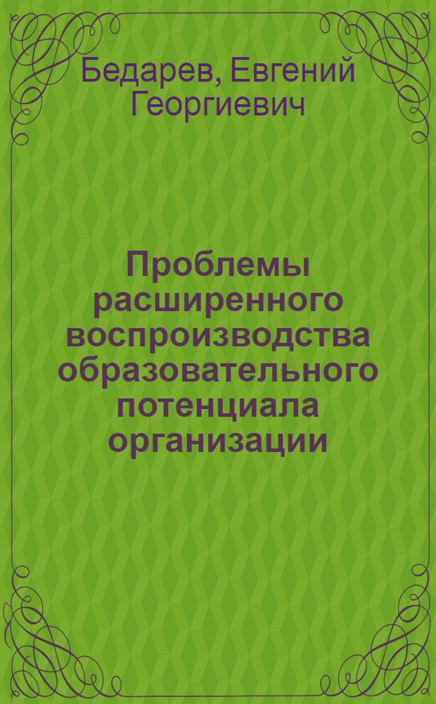 Проблемы расширенного воспроизводства образовательного потенциала организации : (на материалах Управления федеральной почтовой связи Алтайского края-филиала ФГУП "Почта России") : автореф. дис. на соиск. учен. степ. канд. экон. наук : специальность 08.00.05 <Экономика и упр. нар. хоз-вом>