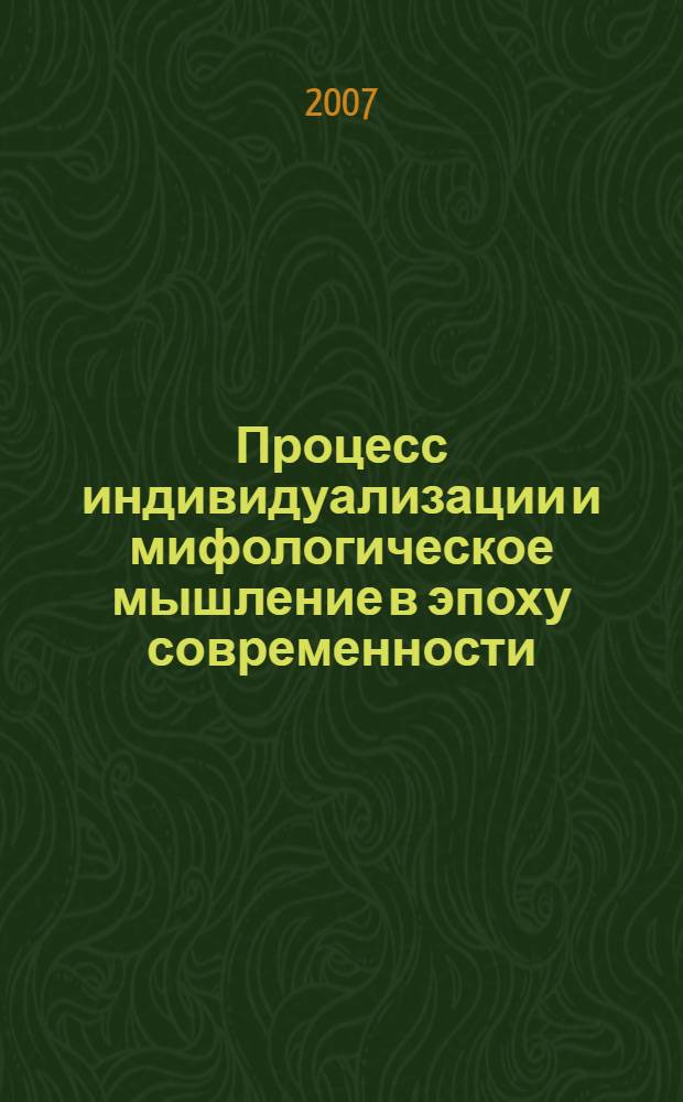 Процесс индивидуализации и мифологическое мышление в эпоху современности : автореф. дис. на соиск. учен. степ. д-ра филос. наук : специальность 09.00.13 <Религиоведение, филос. антропология, философия культуры>