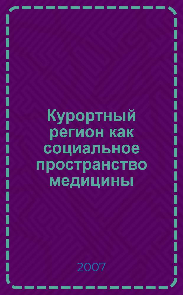 Курортный регион как социальное пространство медицины : автореф. дис. на соиск. учен. степ. д-ра социол. наук : специальность 14.00.52 <Социология медицины>