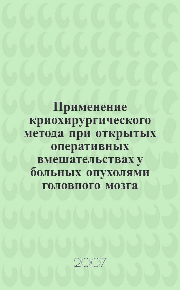 Применение криохирургического метода при открытых оперативных вмешательствах у больных опухолями головного мозга : автореф. дис. на соиск. учен. степ. канд. мед. наук : специальность 14.00.28 <Нейрохирургия>