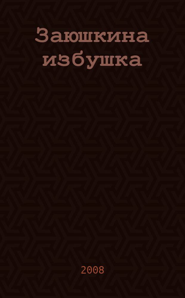 Заюшкина избушка : русская народная сказка : для чтения родителями детям