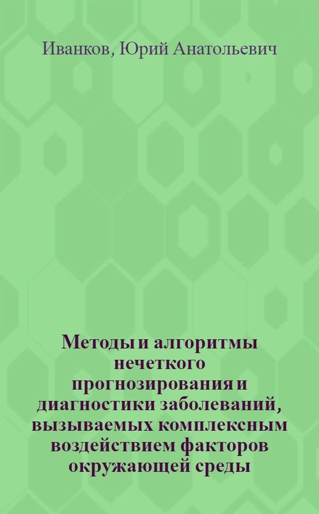 Методы и алгоритмы нечеткого прогнозирования и диагностики заболеваний, вызываемых комплексным воздействием факторов окружающей среды : автореф. дис. на соиск. учен. степ. канд. техн. наук : специальность 05.13.10 <Упр. в соц. и экон. системах>