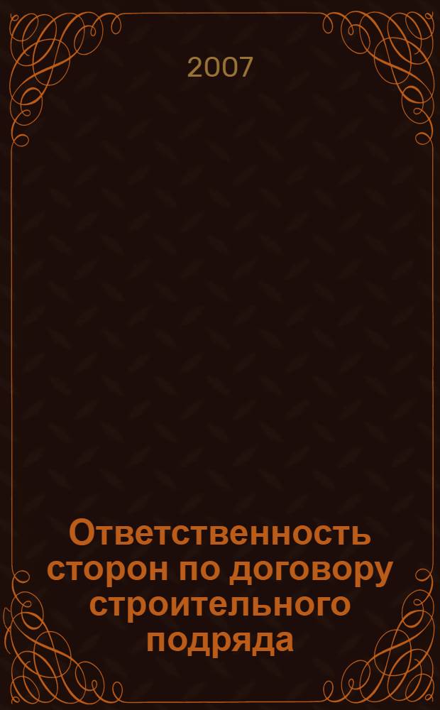 Ответственность сторон по договору строительного подряда : автореф. дис. на соиск. учен. степ. канд. юрид. наук : специальность 12.00.03 <Гражд. право; предпринимат. право; семейн. право; междунар. част. право>