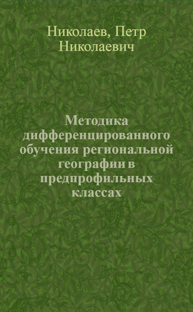 Методика дифференцированного обучения региональной географии в предпрофильных классах : (на примере Республики Саха(Якутия) : автореф. дис. на соиск. учен. степ. канд. пед. наук : специальность 13.00.02 <Теория и методика обучения и воспитания>