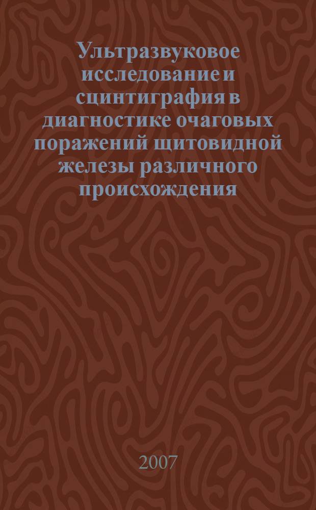 Ультразвуковое исследование и сцинтиграфия в диагностике очаговых поражений щитовидной железы различного происхождения : автореф. дис. на соиск. учен. степ. канд. мед. наук : специальность 14.00.19 <Лучевая диагностика, лучевая терапия>