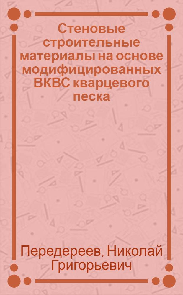 Стеновые строительные материалы на основе модифицированных ВКВС кварцевого песка : автореф. дис. на соиск. учен. степ. канд. техн. наук : специальность 05.23.05 <Строит. материалы и изделия>