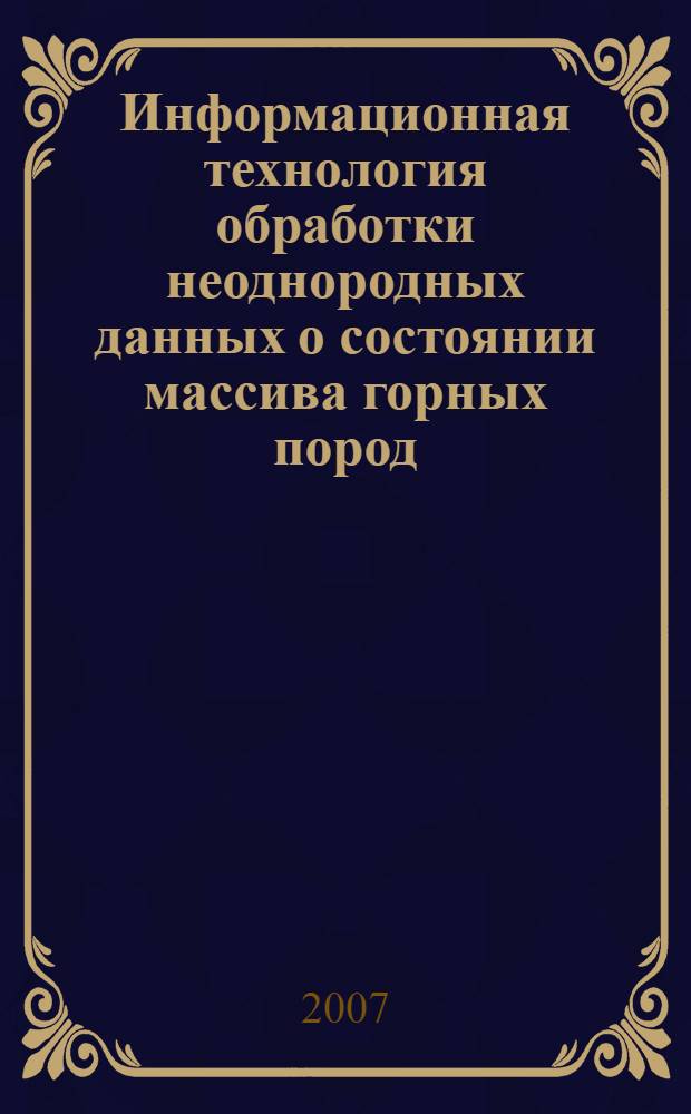 Информационная технология обработки неоднородных данных о состоянии массива горных пород : автореф. дис. на соиск. учен. степ. канд. техн. наук : специальность 05.13.01 <Систем. анализ, упр. и обраб. информ.>