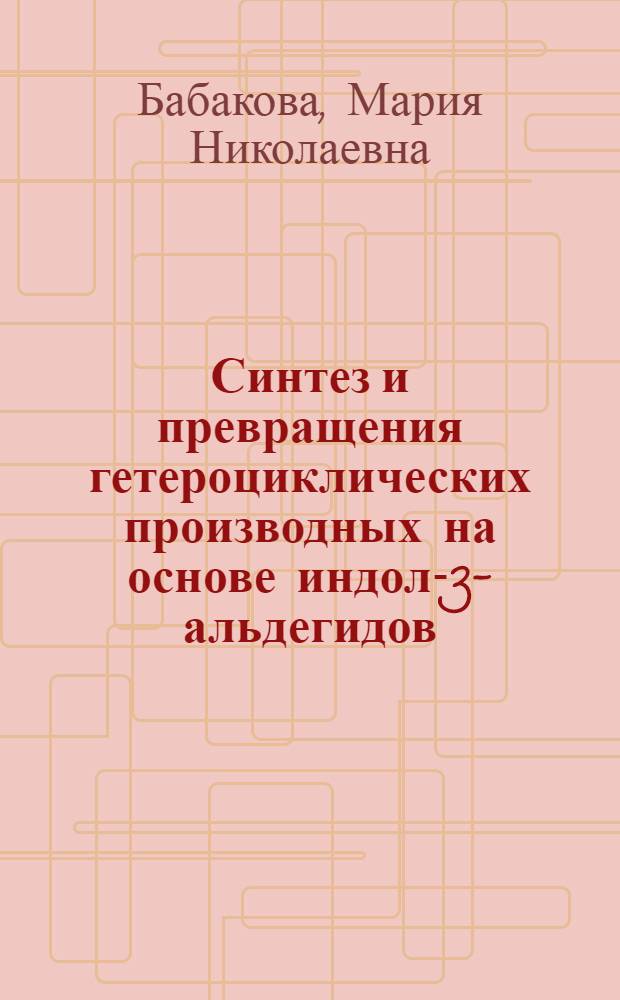Синтез и превращения гетероциклических производных на основе индол-3-альдегидов : автореф. дис. на соиск. учен. степ. канд. хим. наук : специальность 02.00.03 <Орган. химия>