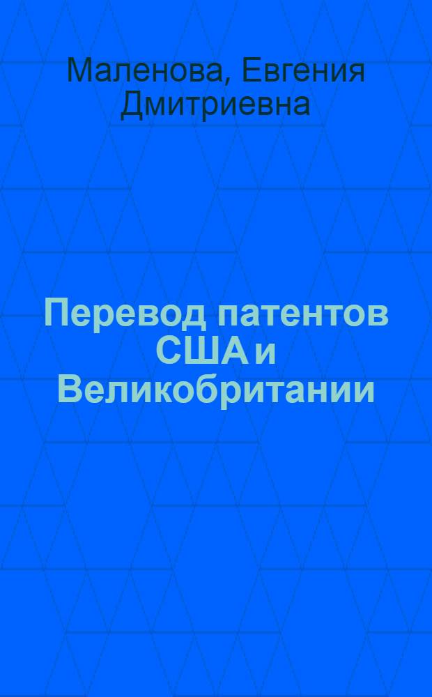 Перевод патентов США и Великобритании : от теории к практике : учебно-методическое пособие