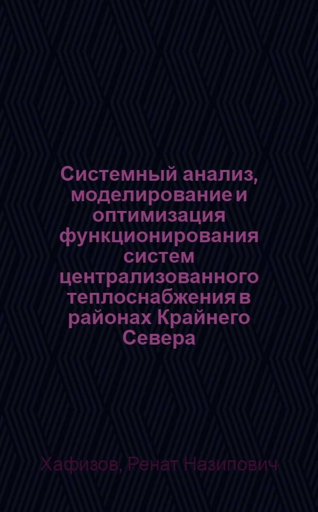 Системный анализ, моделирование и оптимизация функционирования систем централизованного теплоснабжения в районах Крайнего Севера : автореф. дис. на соиск. учен. степ. канд. техн. наук : специальность 05.13.01 <Систем. анализ, упр. и обраб. информ.>