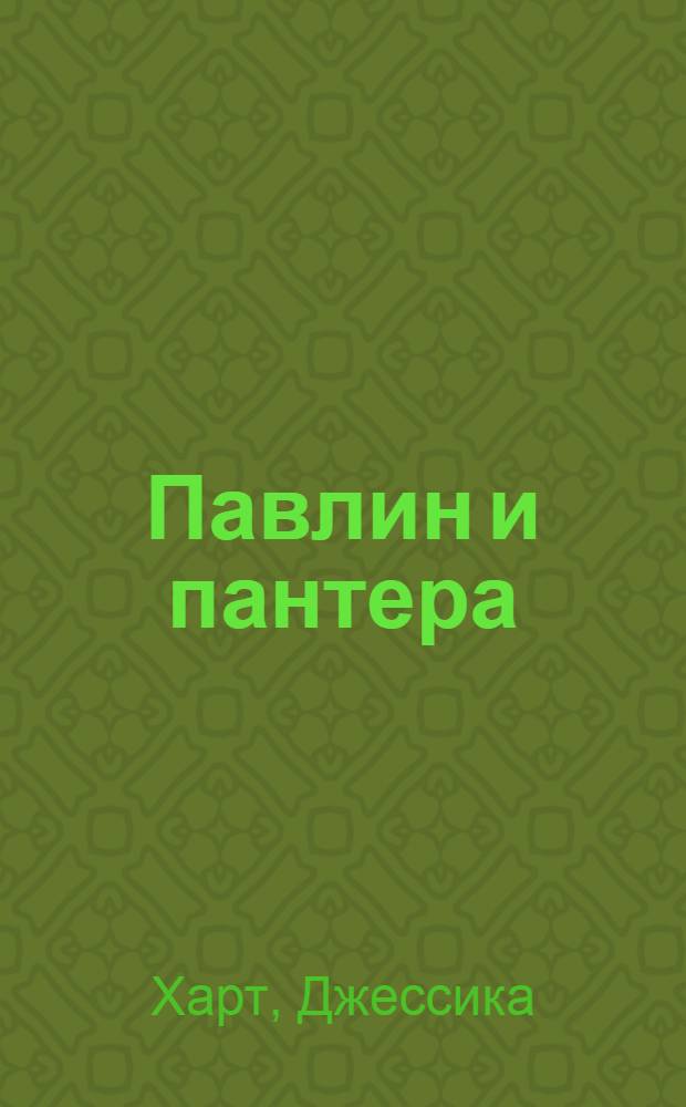 Павлин и пантера : роман