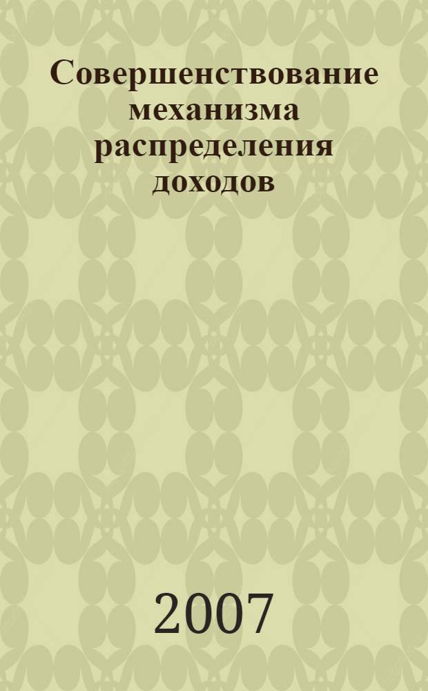Совершенствование механизма распределения доходов : автореф. дис. на соиск. учен. степ. канд. экон. наук : специальность 08.00.01 <Экон. теория>
