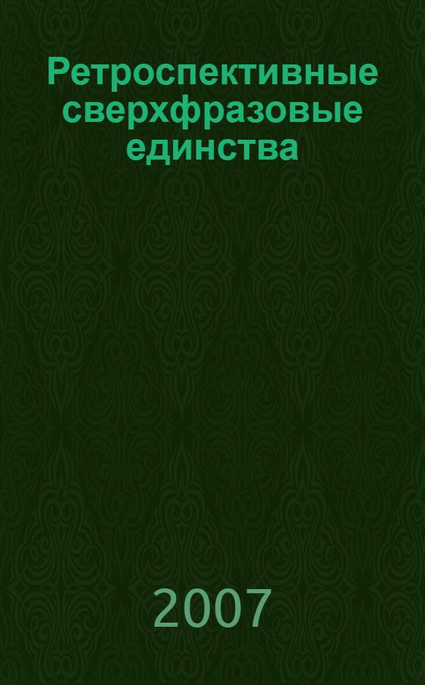 Ретроспективные сверхфразовые единства: формы и функции : (на материале английского языка) : автореф. дис. на соиск. учен. степ. канд. филол. наук : специальность 10.02.04 <Герм. яз.>