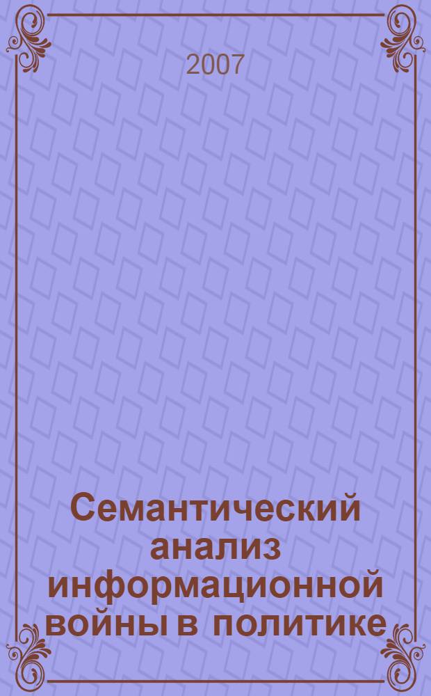 Семантический анализ информационной войны в политике : (на примере осетино-ингушского конфликта) : автореф. дис. на соиск. учен. степ. канд. полит. наук : специальность 23.00.02 <Полит. ин-ты, этнополит. конфликтология, нац. и полит. процессы и технологии>