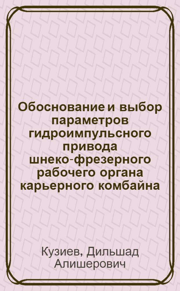 Обоснование и выбор параметров гидроимпульсного привода шнеко-фрезерного рабочего органа карьерного комбайна : автореф. дис. на соиск. учен. степ. канд. техн. наук : специальность 05.05.05 <Горные машины>