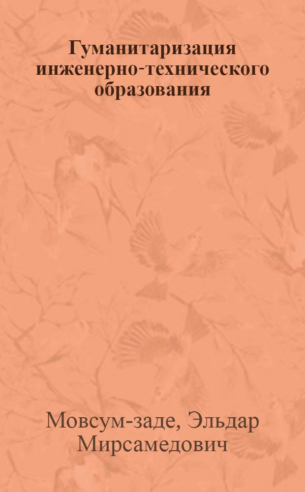 Гуманитаризация инженерно-технического образования