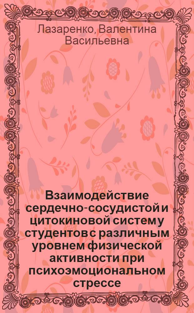 Взаимодействие сердечно-сосудистой и цитокиновой систем у студентов с различным уровнем физической активности при психоэмоциональном стрессе : автореф. дис. на соиск. учен. степ. канд. биол. наук : специальность 03.00.13 <Физиология>