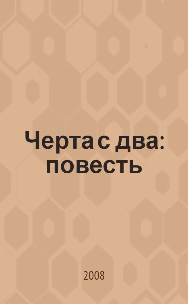 Черта с два : повесть