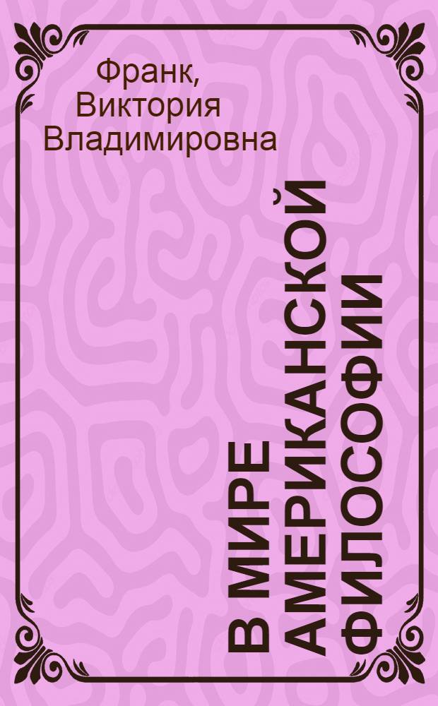 В мире американской философии : учебное пособие