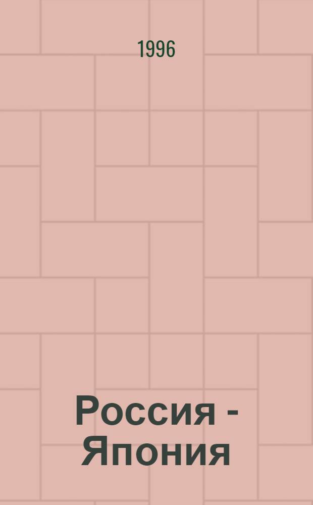 Россия - Япония : (в поисках согласия)
