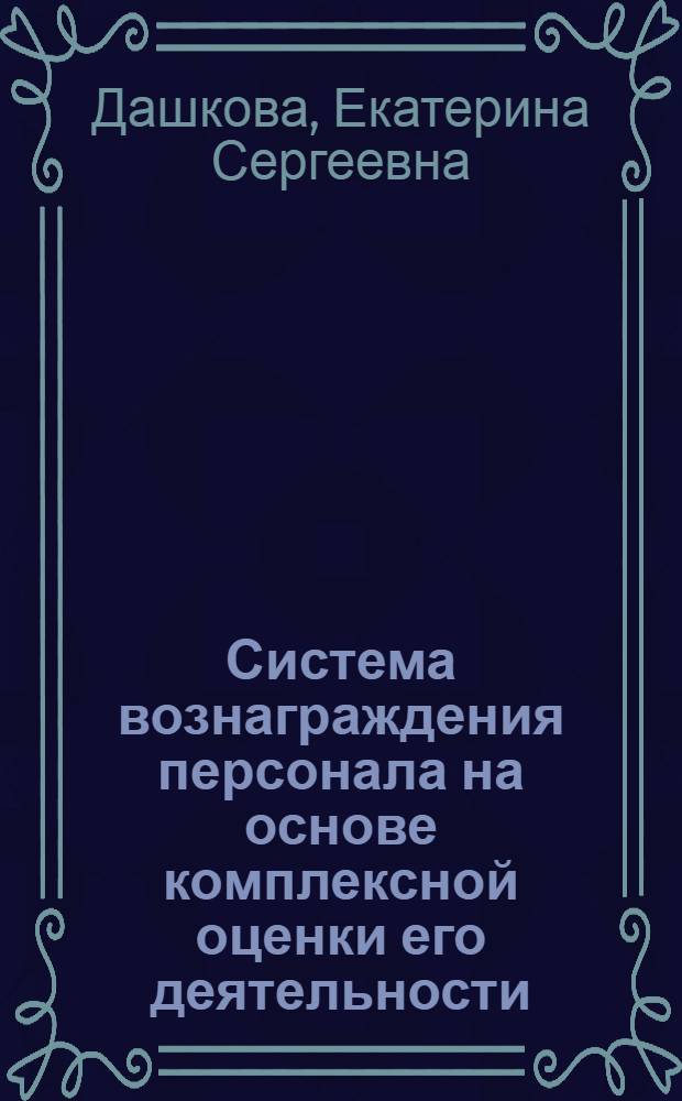 Система вознаграждения персонала на основе комплексной оценки его деятельности : автореф. дис. на соиск. учен. степ. канд. экон. наук : специальность 08.00.05 <Экономика и упр. нар. хоз-вом>