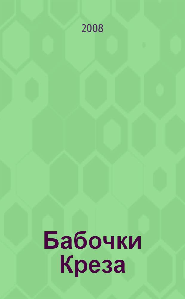 Бабочки Креза : роман