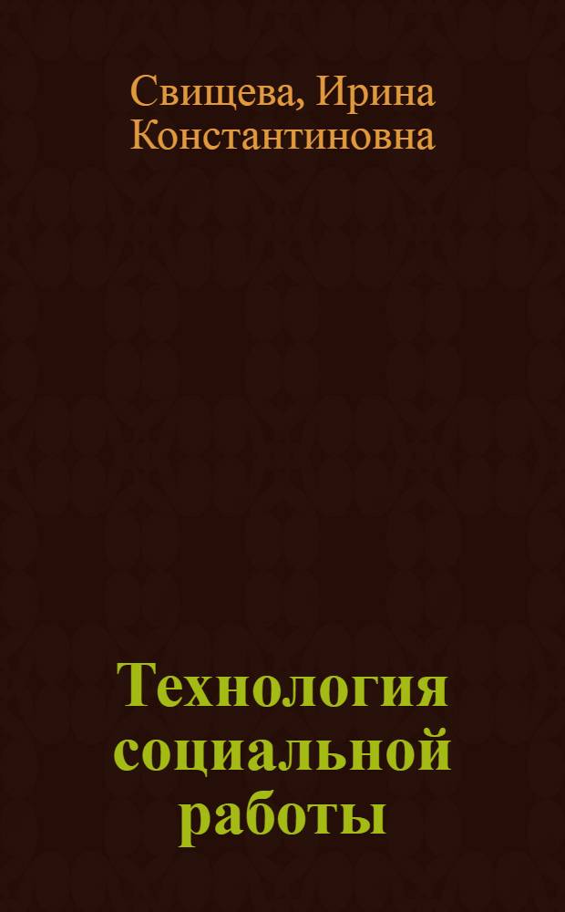 Технология социальной работы : учебное пособие