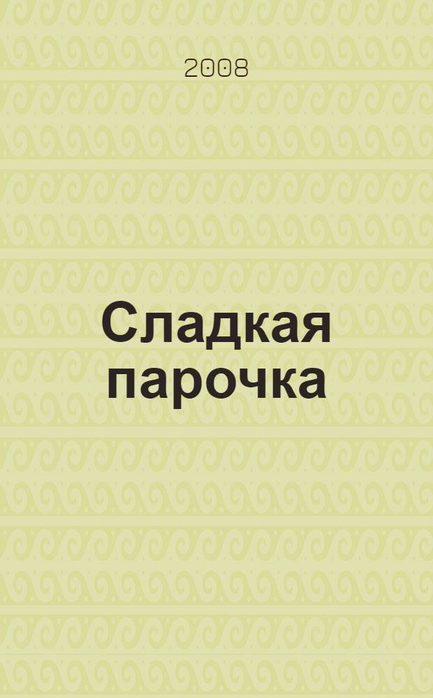 Сладкая парочка : роман