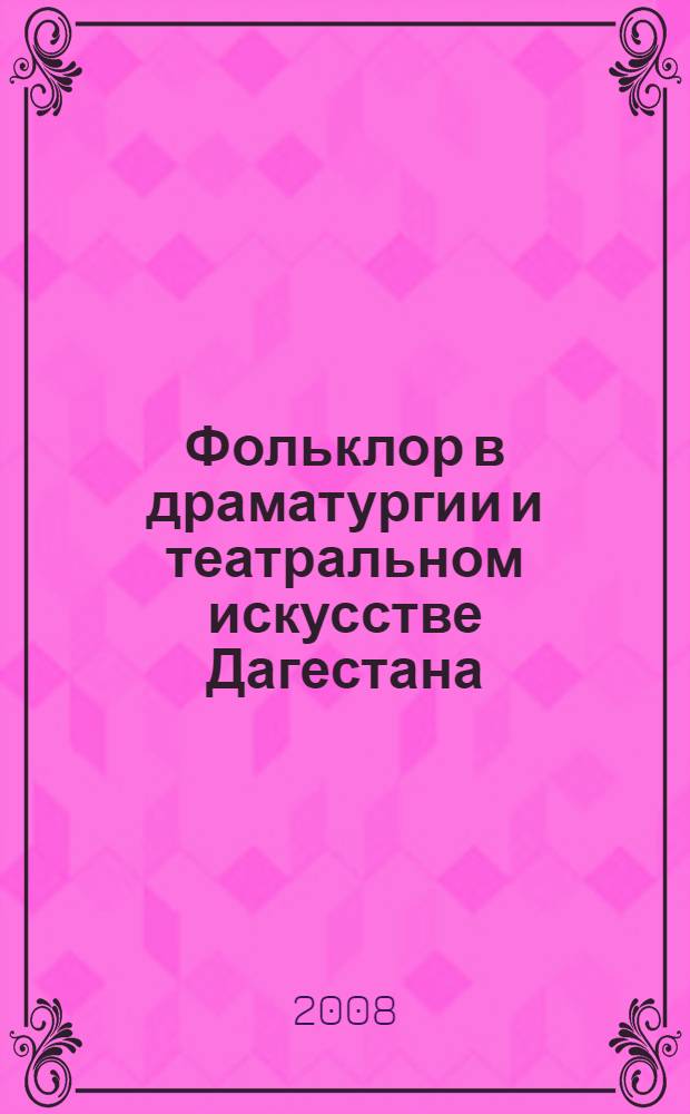 Фольклор в драматургии и театральном искусстве Дагестана