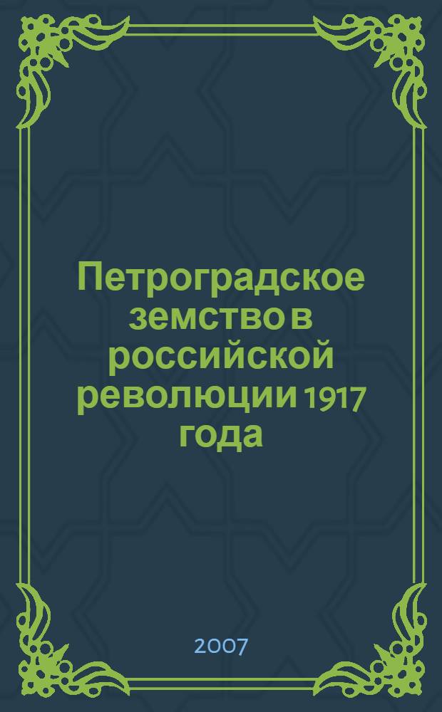 Петроградское земство в российской революции 1917 года : автореф. дис. на соиск. учен. степ. канд. ист. наук : специальность 07.00.02 <Отечеств. история>