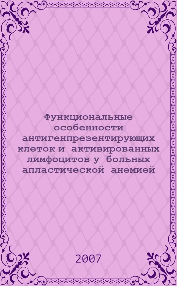 Функциональные особенности антигенпрезентирующих клеток и активированных лимфоцитов у больных апластической анемией : автореф. дис. на соиск. учен. степ. канд. мед. наук : специальность 14.00.29 <Гематология и переливание крови>