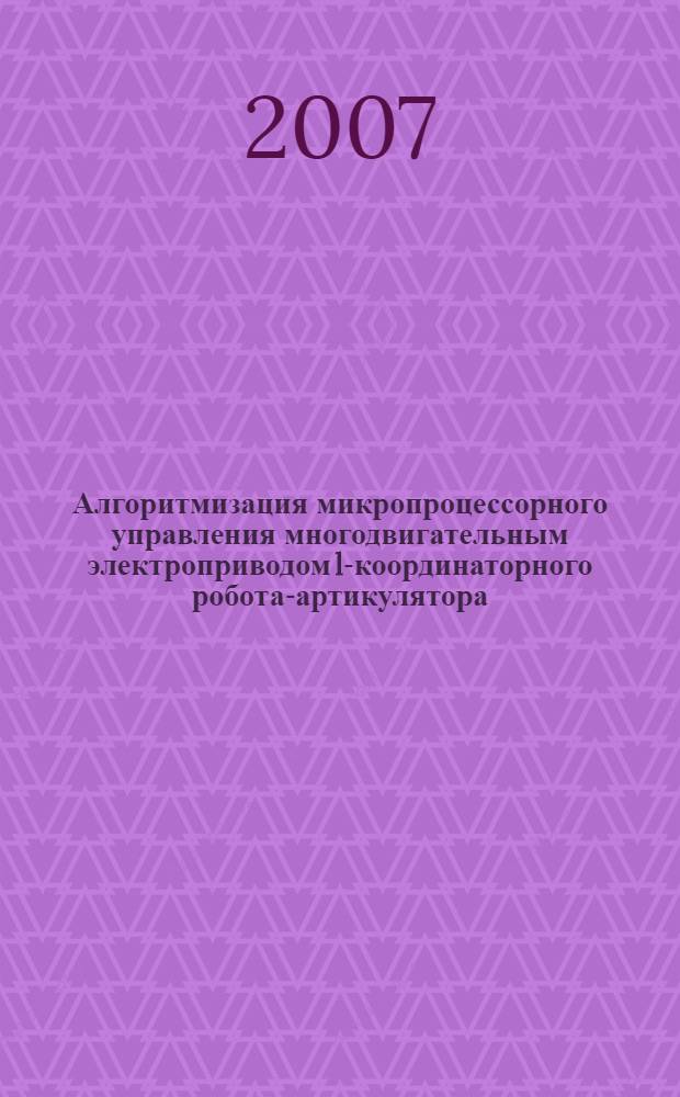 Алгоритмизация микропроцессорного управления многодвигательным электроприводом l-координаторного робота-артикулятора : автореф. дис. на соиск. учен. степ. канд. техн. наук : специальность 05.09.03 <Электротехн. комплексы и системы>