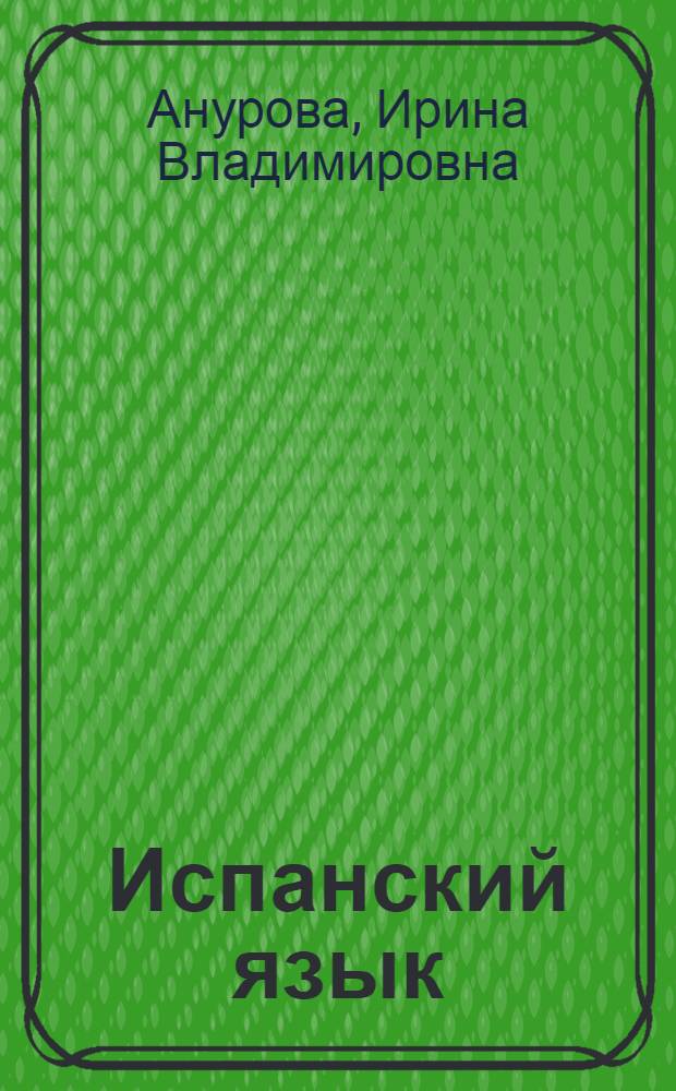 Испанский язык : учебник для 6 класса школ с углубленным изучением испанского языка : в 4 ч