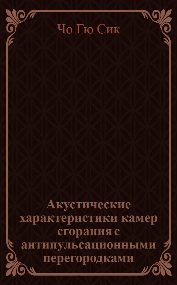 Акустические характеристики камер сгорания с антипульсационными перегородками : автореф. дис. на соиск. учен. степ. канд. физ.-мат. наук : специальность 01.02.05 <Механика жидкости, газа и плазмы>