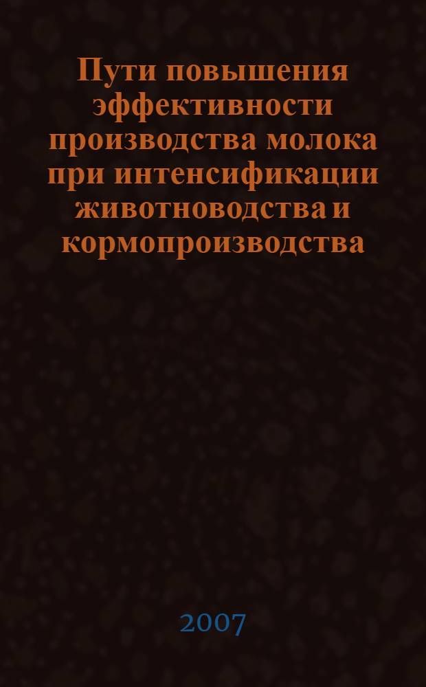 Пути повышения эффективности производства молока при интенсификации животноводства и кормопроизводства : автореф. дис. на соиск. учен. степ. д-ра с.-х. наук : специальность 06.02.04 <Част. зоотехния, технология пр-ва продуктов животноводства>