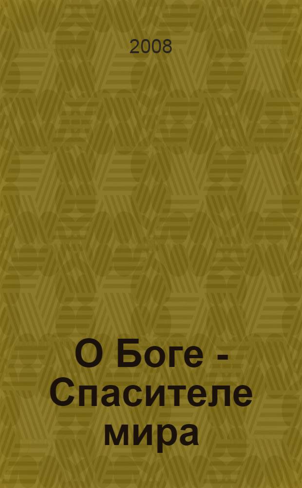 О Боге - Спасителе мира