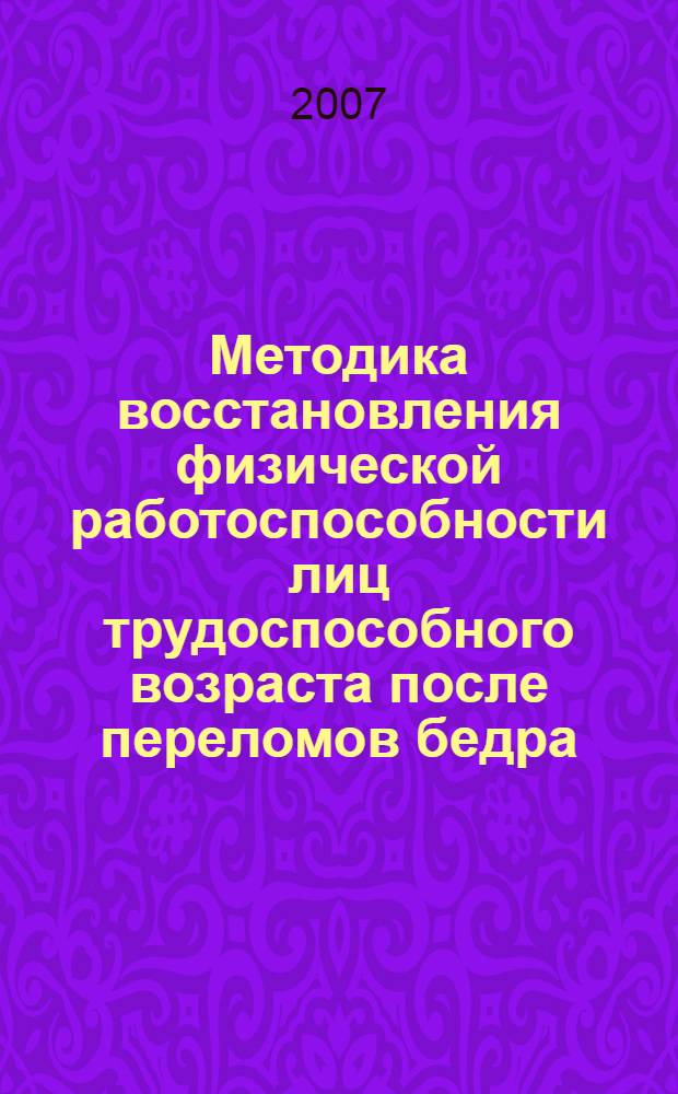 Методика восстановления физической работоспособности лиц трудоспособного возраста после переломов бедра : автореф. дис. на соиск. учен. степ. канд. пед. наук : специальность 13.00.04 <Теория и методика физ. воспитания, спортив. тренировки, оздоровит. и адаптив. физ. культуры>