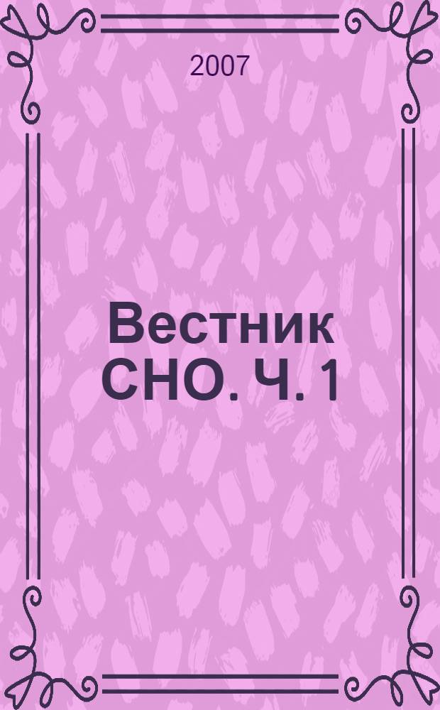 Вестник СНО. Ч. 1